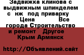 Задвижка клинова с выдвижным шпинделем 31с45нж3 под приварку	DN 15  › Цена ­ 1 500 - Все города Строительство и ремонт » Другое   . Крым,Армянск